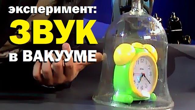 Галилео. Эксперимент. Звук в вакууме Галилео. Эксперимент. Звук в вакууме