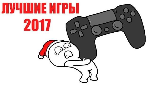 ЛУЧШИЕ ИГРЫ 2017 года - ТОП 5 (мульт обзор) ЛУЧШИЕ ИГРЫ 2017 года - ТОП 5 (мульт обзор)