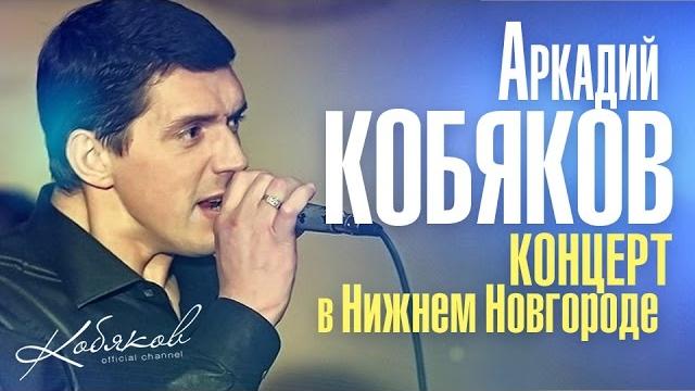 Аркадий КОБЯКОВ / LIVE /Концерт в Нижнем Новгороде/ 2014 Аркадий КОБЯКОВ / LIVE /Концерт в Нижнем Новгороде/ 2014