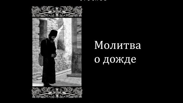 Молитва о дожде. ПАИСИЙ СВЯТОГОРЕЦ СТОСЛОВ Молитва о дожде. ПАИСИЙ СВЯТОГОРЕЦ СТОСЛОВ