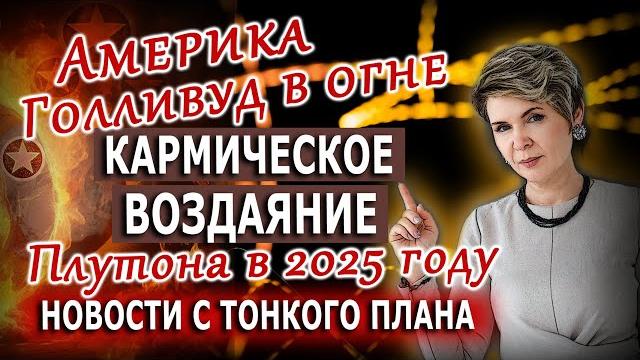 Кармическое воздаяние Плутона в 2025 году. Голливуд в огне Кармическое воздаяние Плутона в 2025 году. Голливуд в огне