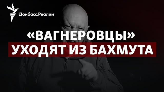 Пригожин «кинул» Герасимова и Шойгу, Путин паникует перед 9 мая | Радио Донбасс.Реалии Пригожин «кинул» Герасимова и Шойгу, Путин паникует перед 9 мая | Радио Донбасс.Реалии