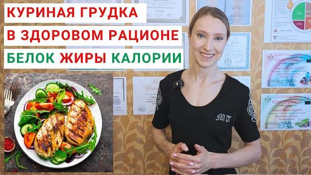 СКОЛЬКО КАЛОРИЙ, БЕЛКА, ЖИРОВ В КУРИНОЙ ГРУДКЕ? Куриная грудка рецепты в духовке, салаты, котлеты. СКОЛЬКО КАЛОРИЙ, БЕЛКА, ЖИРОВ В КУРИНОЙ ГРУДКЕ? Куриная грудка рецепты в духовке, салаты, котлеты.