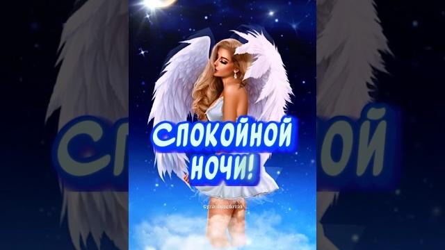 Спокойной ночи! Сладко спи! Очень Красивое Пожелание Доброй Ночи!#спокойнойночи #добройночи Спокойной ночи! Сладко спи! Очень Красивое Пожелание Доброй Ночи!#спокойнойночи #добройночи