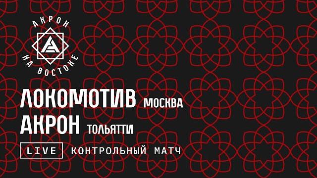 #FONBETЗимниеСборы: «Локомотив» (Москва) — «Акрон» (Тольятти) #FONBETЗимниеСборы: «Локомотив» (Москва) — «Акрон» (Тольятти)