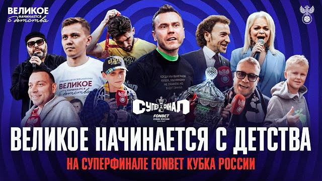 МЕЧТЫ ГАЛИЧ, ДЖАБРАИЛОВА И ГЛУШАКОВА | Репортаж с Суперфинала FONBET Кубка России. «Ростов» – ЦСКА МЕЧТЫ ГАЛИЧ, ДЖАБРАИЛОВА И ГЛУШАКОВА | Репортаж с Суперфинала FONBET Кубка России. «Ростов» – ЦСКА