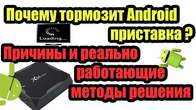 Почему тормозит Android приставка и как с этим бороться? Причины и реально работающие методы Почему тормозит Android приставка и как с этим бороться? Причины и реально работающие методы