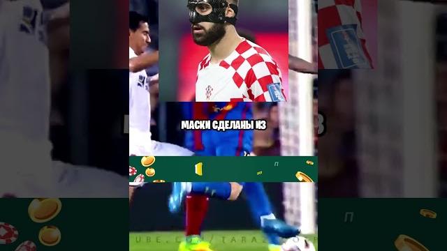 для чего футболисты играют в масках для чего футболисты играют в масках