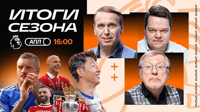 Итоги АПЛ | Ливерпуль — чемпик, Челси в ЛЧ, Арсенал опять второй, провал Ман Сити, Лестер вылетел Итоги АПЛ | Ливерпуль — чемпик, Челси в ЛЧ, Арсенал опять второй, провал Ман Сити, Лестер вылетел