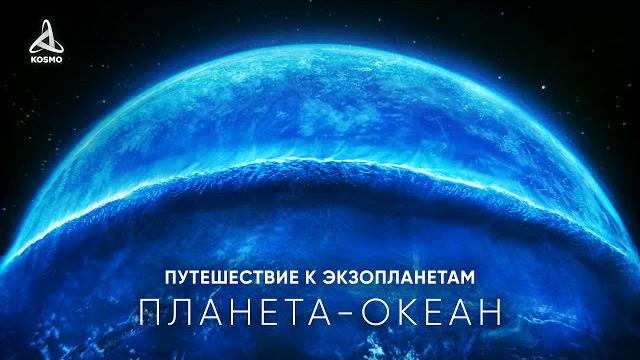 Путешествие к таинственным Экзопланетам Путешествие к таинственным Экзопланетам