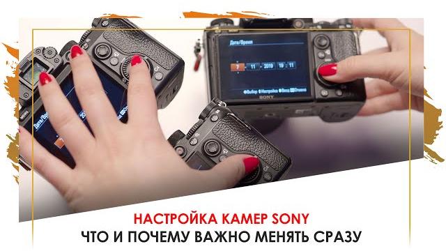 Настройка камер Sony: что и почему лучше сразу поменять Настройка камер Sony: что и почему лучше сразу поменять