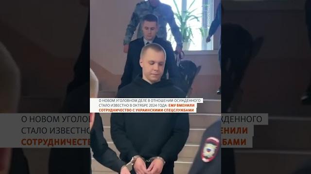 Никита Журавель: новый приговор #shorts Никита Журавель: новый приговор #shorts
