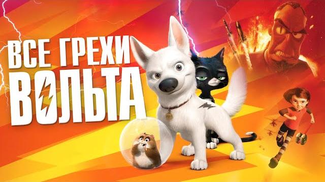Все грехи и ляпы мультфильма "Вольт" (2008) Все грехи и ляпы мультфильма "Вольт" (2008)