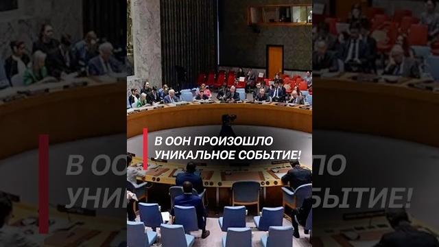 В ООН произошло уникальное событие! #трамп #сша #украина #россия #политика #война #ес #зеленский В ООН произошло уникальное событие! #трамп #сша #украина #россия #политика #война #ес #зеленский