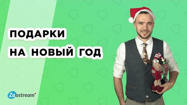 Что подарить на Новый год? Что подарить на Новый год?