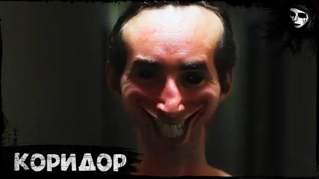 Короткометражный Фильм Ужасов «Коридор» Короткометражный Фильм Ужасов «Коридор»