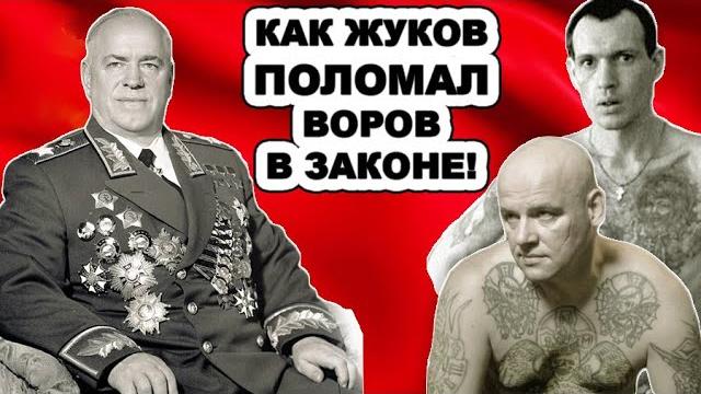 Содрогнулся даже Сталин! Как Маршал Жуков разделался с самыми авторитетными ворами в законе Содрогнулся даже Сталин! Как Маршал Жуков разделался с самыми авторитетными ворами в законе