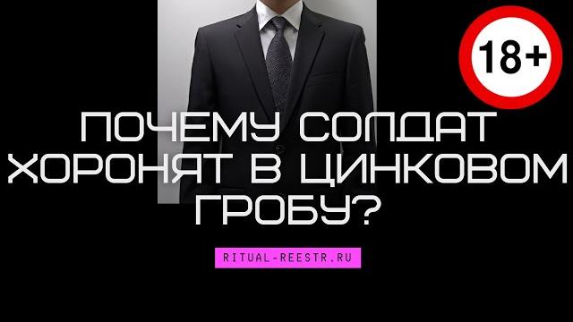 Почему солдат хоронят в цинковом гробу? Почему солдат хоронят в цинковом гробу?