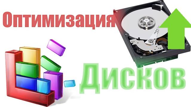 Нужно ли оптимизировать жесткий диск? Нужно ли оптимизировать жесткий диск?