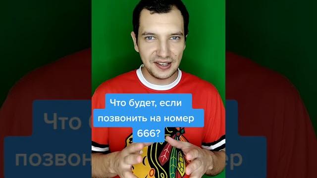 ЧТО БУДЕТ ЕСЛИ ПОЗВОНИТЬ НА НОМЕР 666? #Shorts ЧТО БУДЕТ ЕСЛИ ПОЗВОНИТЬ НА НОМЕР 666? #Shorts