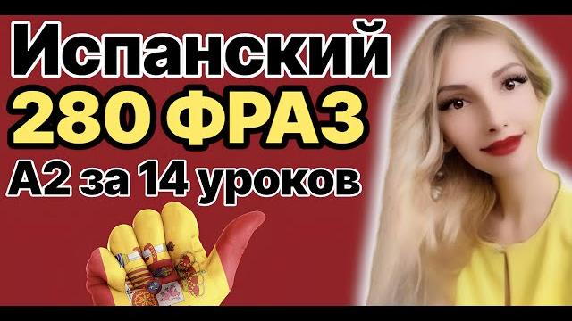 ИСПАНСКИЙ ЯЗЫК А2 280 ФРАЗ ЗА 14 УРОКОВ ИСПАНСКИЙ ДЛЯ НАЧИНАЮЩИХ ИСПАНСКИЙ ЯЗЫК А2 280 ФРАЗ ЗА 14 УРОКОВ ИСПАНСКИЙ ДЛЯ НАЧИНАЮЩИХ