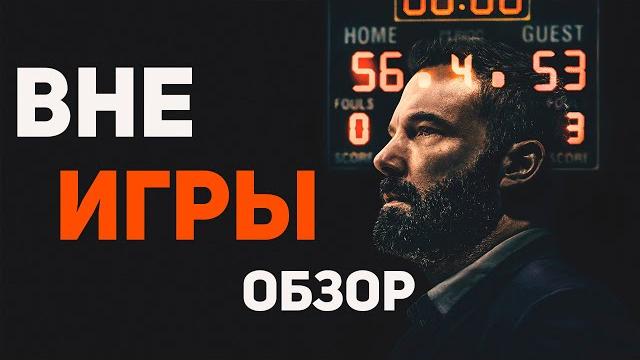 Вне игры (2020) - Обзор фильма Вне игры (2020) - Обзор фильма