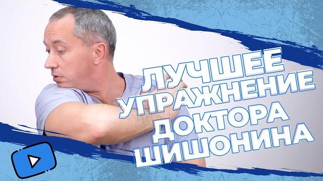 ЛУЧШЕЕ УПРАЖНЕНИЕ из Гимнастики для шеи Доктора Шишонина! ЛУЧШЕЕ УПРАЖНЕНИЕ из Гимнастики для шеи Доктора Шишонина!