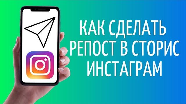 Как сделать репост в сторис Инстаграм Как сделать репост в сторис Инстаграм