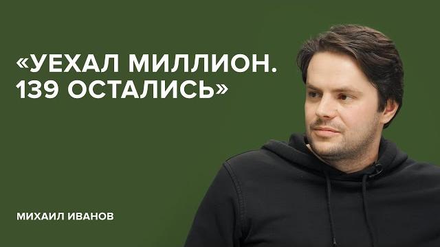 Михаил Иванов: «Уехал миллион. 139 остались» // «Скажи Гордеевой» Михаил Иванов: «Уехал миллион. 139 остались» // «Скажи Гордеевой»