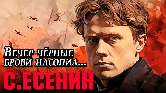 Сергей Есенин - Вечер черные брови насопил… Сергей Есенин - Вечер черные брови насопил…