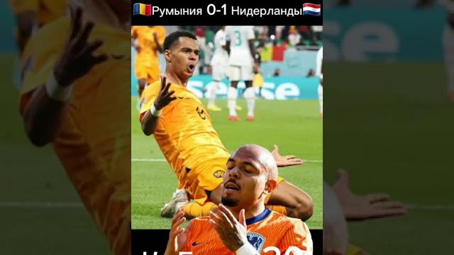 Румыния 0 - 3 Нидерланды Румыния 0 - 3 Нидерланды