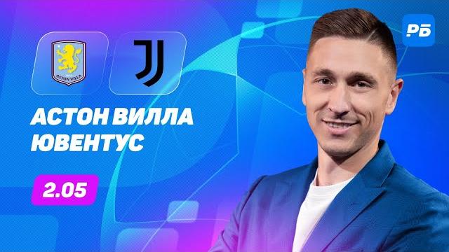 Астон Вилла - Ювентус. Прогноз Слицкого Астон Вилла - Ювентус. Прогноз Слицкого