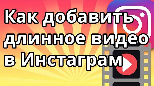 Как добавить длинное видео в Инстаграм больше 1 минуты Как добавить длинное видео в Инстаграм больше 1 минуты
