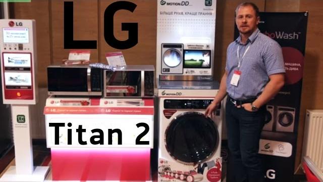 Презентация новых стиральных машин LG серии Titan 2 Презентация новых стиральных машин LG серии Titan 2