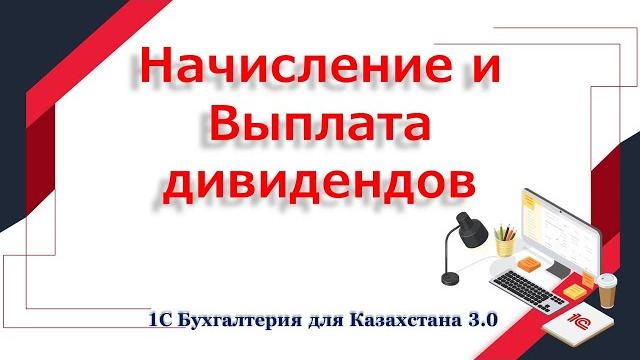 Начисление и выплата дивидендов в 1С Начисление и выплата дивидендов в 1С