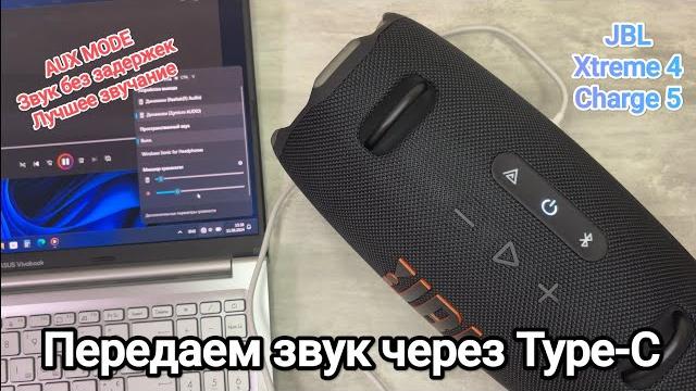 Передаем звук через Type-C кабель в режиме AUX | Подключаем JBL XTREME 4 по USB проводу к ПК/ТВ Передаем звук через Type-C кабель в режиме AUX | Подключаем JBL XTREME 4 по USB проводу к ПК/ТВ