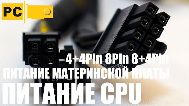 Безопасное питание процессора 4Pin 8Pin 8+4Pin Безопасное питание процессора 4Pin 8Pin 8+4Pin