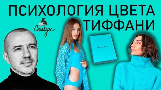 Как цвет Тиффани связан с элитой и авторитарностью. А вы его носите? Феноменальная психология цвета Как цвет Тиффани связан с элитой и авторитарностью. А вы его носите? Феноменальная психология цвета