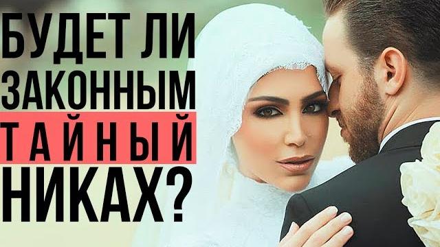 Будет ли действительным ТАЙНЫЙ никах ЖЕНАТОГО мужчины? Будет ли действительным ТАЙНЫЙ никах ЖЕНАТОГО мужчины?
