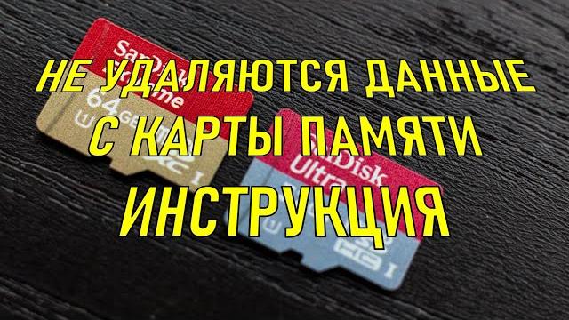 Не удаляются данные с карты памяти #4. Инструкция Не удаляются данные с карты памяти #4. Инструкция
