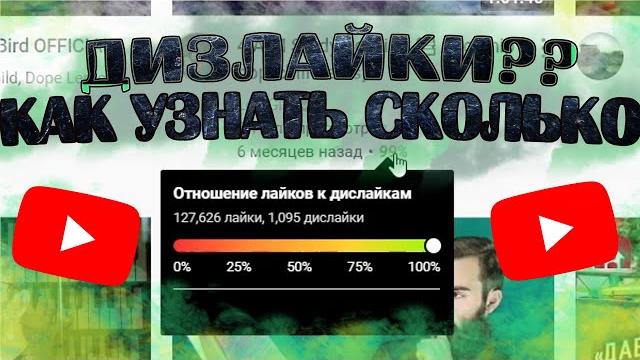КАК УЗНАТЬ КОЛИЧЕСТВО ДИЗЛАЙКОВ? / я знаю как КАК УЗНАТЬ КОЛИЧЕСТВО ДИЗЛАЙКОВ? / я знаю как