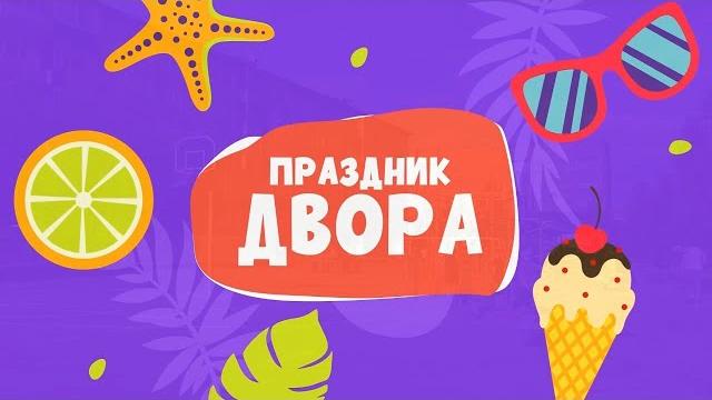 Праздник Двора 05 08 2022 Праздник Двора 05 08 2022