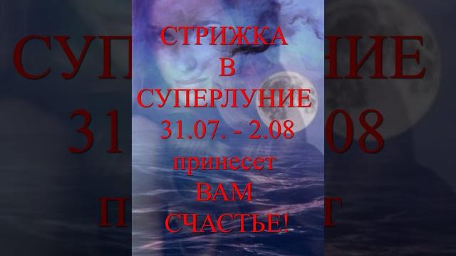 #стрижка #волосы #луна #полнолуние #суперлуние #стрижка #волосы #луна #полнолуние #суперлуние