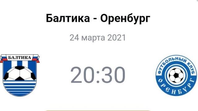 Балтика - Оренбург | Прогноз Балтика - Оренбург | Прогноз
