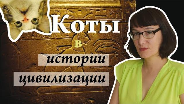 Домашняя кошка в истории - от древности до наших дней Домашняя кошка в истории - от древности до наших дней