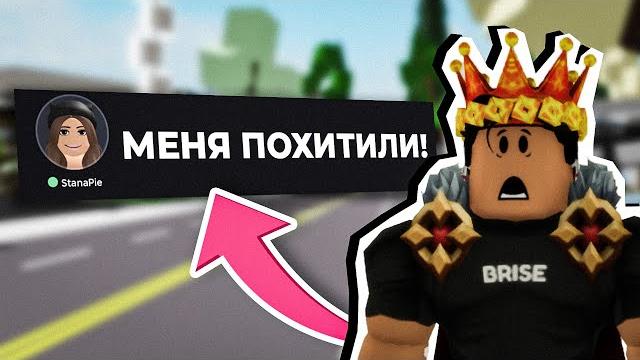 ПРАНК над БРАЙСОМ в Брукхейвен РП Роблокс! Меня ПОХИТИЛИ в Brookhaven RP Roblox! Брайс СПАСАЕТ Меня ПРАНК над БРАЙСОМ в Брукхейвен РП Роблокс! Меня ПОХИТИЛИ в Brookhaven RP Roblox! Брайс СПАСАЕТ Меня