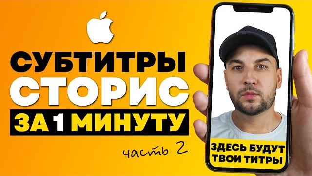 Как добавить субтитры в Инстаграм Сторис/ Как сделать субтитры к видео на Айфон / Субтитры в Рилс Как добавить субтитры в Инстаграм Сторис/ Как сделать субтитры к видео на Айфон / Субтитры в Рилс