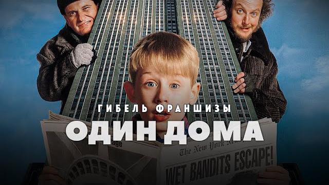 Гибель франшизы Один дома Гибель франшизы Один дома