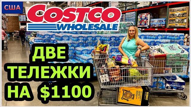 Мега большая закупка в CostcoЧек на 1100$ Шопинг всей семьей. Продукты и товары в дом. США.Флорида Мега большая закупка в CostcoЧек на 1100$ Шопинг всей семьей. Продукты и товары в дом. США.Флорида