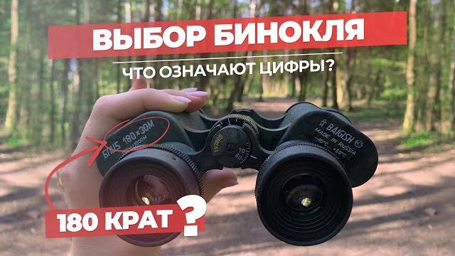 Выбираем бинокль – маркировка, увеличение | ЧАСТЬ 1 Выбираем бинокль – маркировка, увеличение | ЧАСТЬ 1